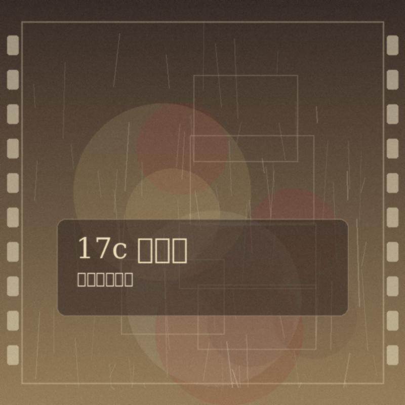 17c文艺生活创作者头像